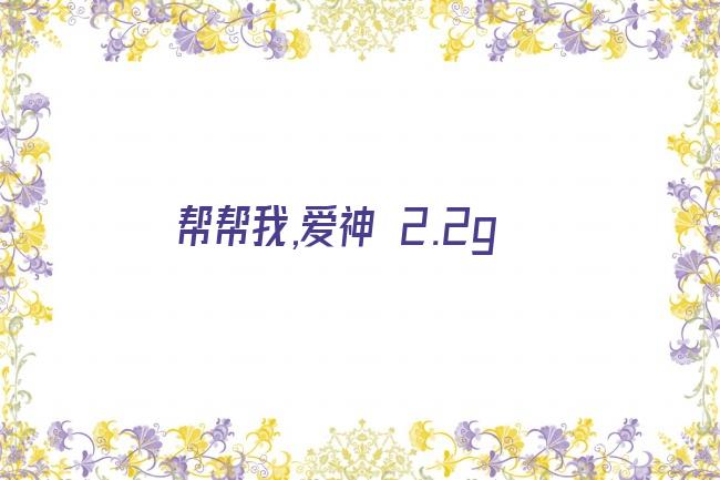 帮帮我,爱神 2.2g剧照